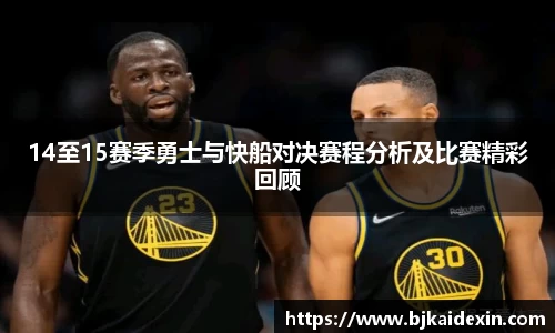 14至15赛季勇士与快船对决赛程分析及比赛精彩回顾