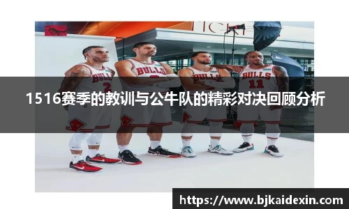 1516赛季的教训与公牛队的精彩对决回顾分析