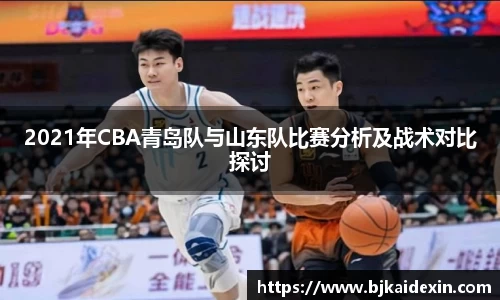 2021年CBA青岛队与山东队比赛分析及战术对比探讨