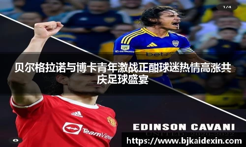 贝尔格拉诺与博卡青年激战正酣球迷热情高涨共庆足球盛宴