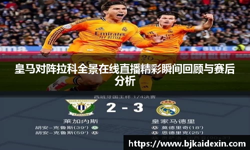 皇马对阵拉科全景在线直播精彩瞬间回顾与赛后分析