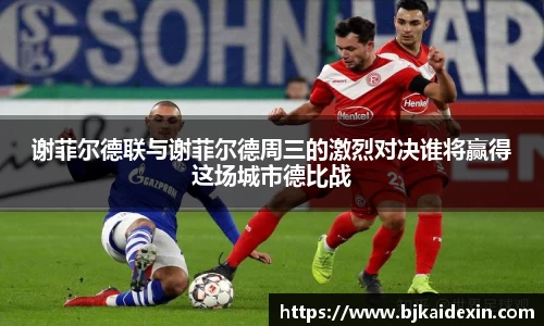 谢菲尔德联与谢菲尔德周三的激烈对决谁将赢得这场城市德比战