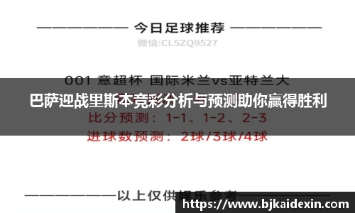 巴萨迎战里斯本竞彩分析与预测助你赢得胜利