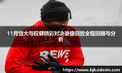 11月恒大与权健精彩对决录像回放全程回顾与分析